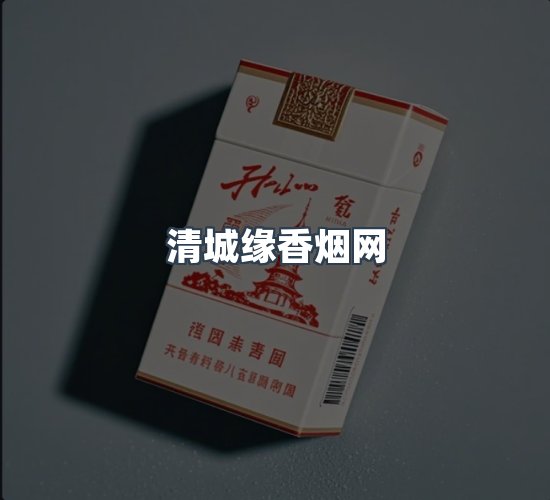 关于清城缘香烟网