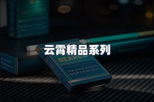 云霄精品系列