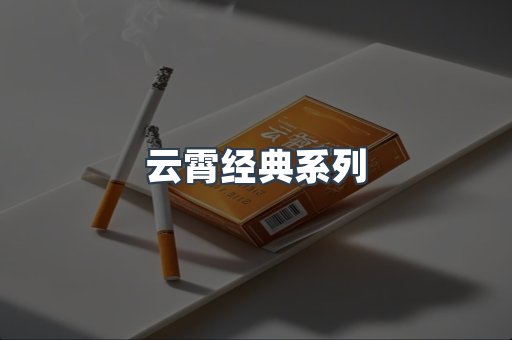 云霄经典系列